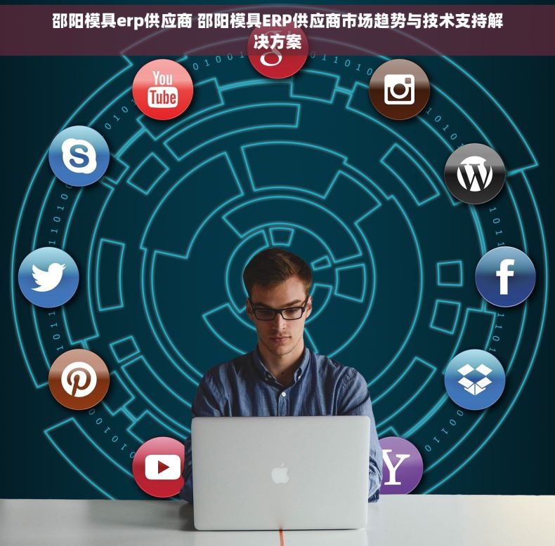 邵阳模具erp供应商 邵阳模具ERP供应商市场趋势与技术支持解决方案