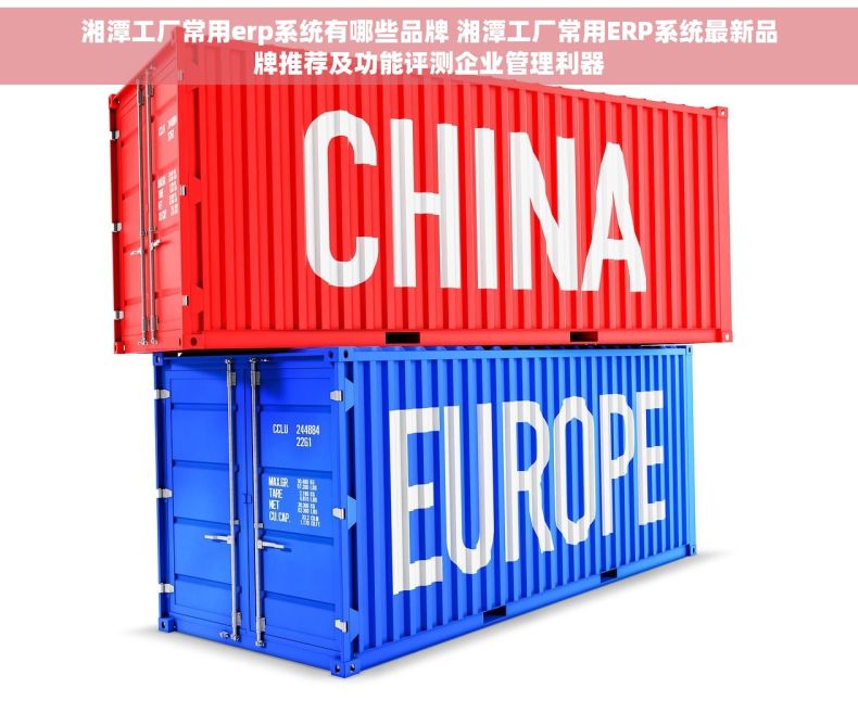 湘潭工厂常用erp系统有哪些品牌 湘潭工厂常用ERP系统最新品牌推荐及功能评测企业管理利器