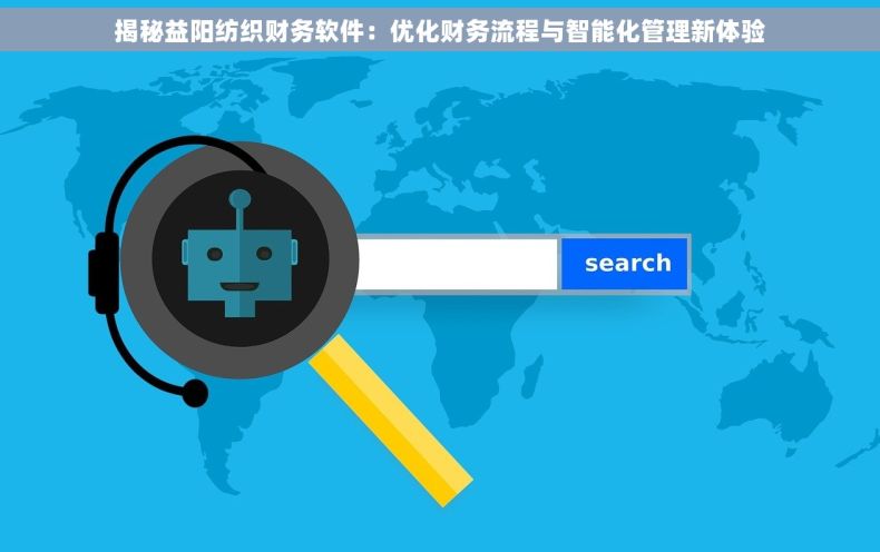 揭秘益阳纺织财务软件：优化财务流程与智能化管理新体验