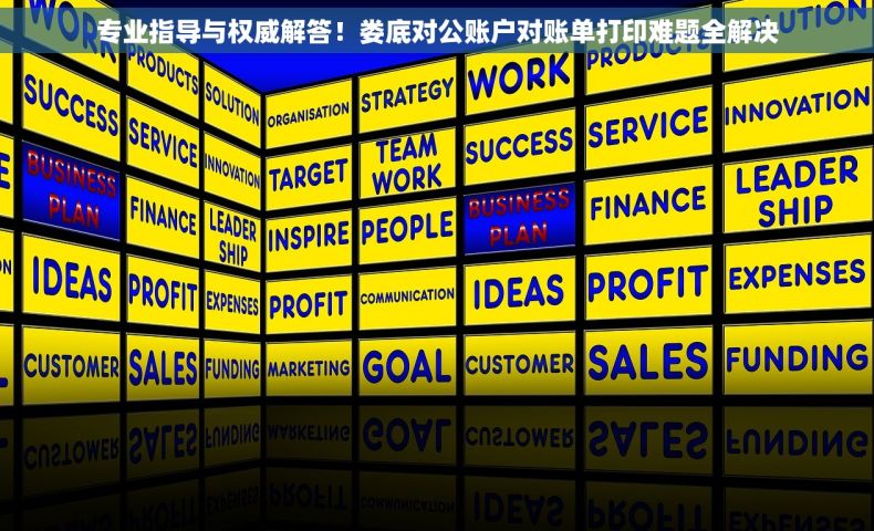 专业指导与权威解答！娄底对公账户对账单打印难题全解决