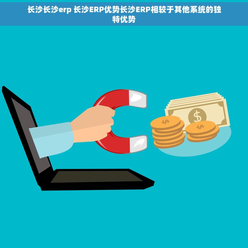 长沙长沙erp 长沙ERP优势长沙ERP相较于其他系统的独特优势