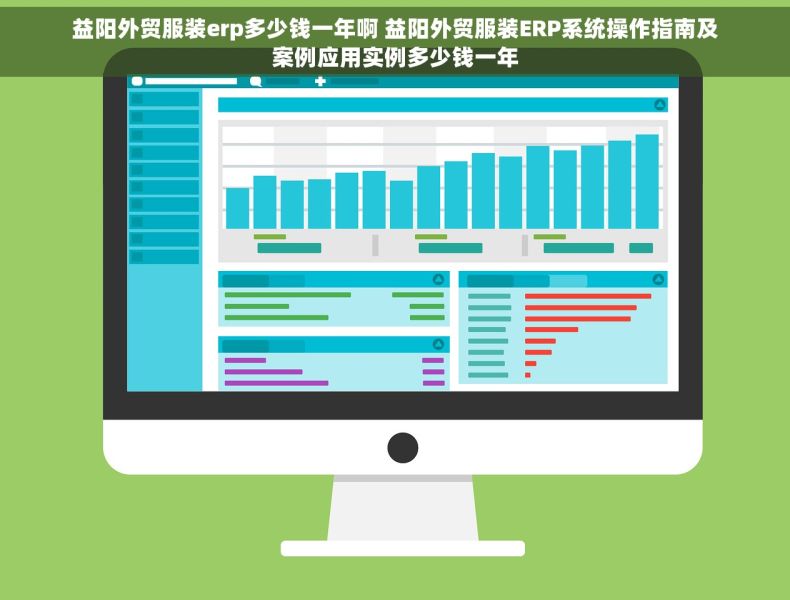 益阳外贸服装erp多少钱一年啊 益阳外贸服装ERP系统操作指南及案例应用实例多少钱一年