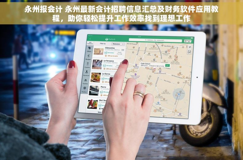 永州报会计 永州最新会计招聘信息汇总及财务软件应用教程，助你轻松提升工作效率找到理想工作