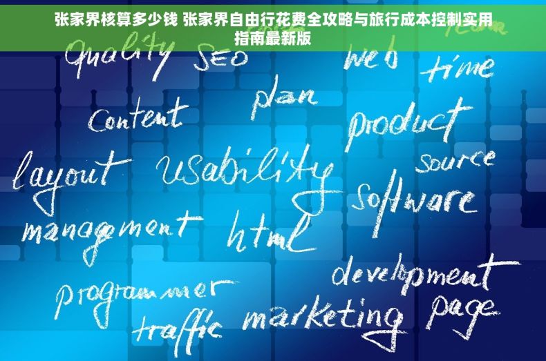 张家界核算多少钱 张家界自由行花费全攻略与旅行成本控制实用指南最新版