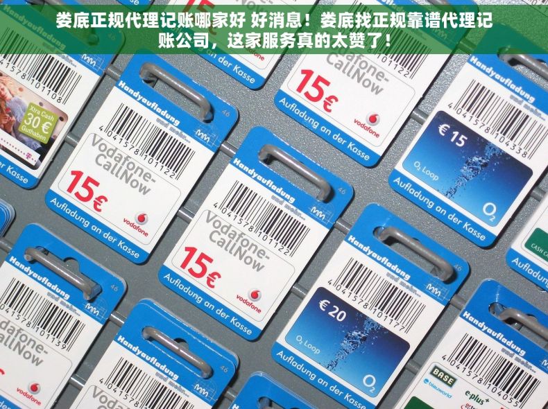 娄底正规代理记账哪家好 好消息！娄底找正规靠谱代理记账公司，这家服务真的太赞了！