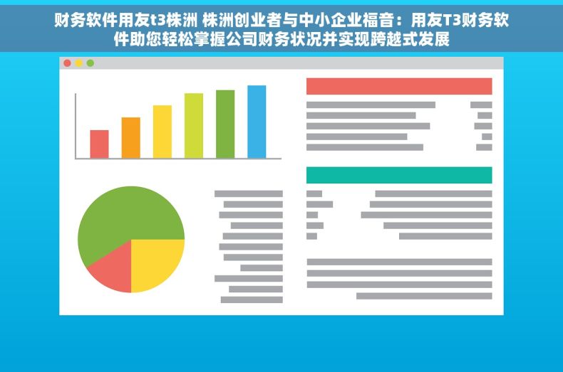 财务软件用友t3株洲 株洲创业者与中小企业福音：用友T3财务软件助您轻松掌握公司财务状况并实现跨越式发展