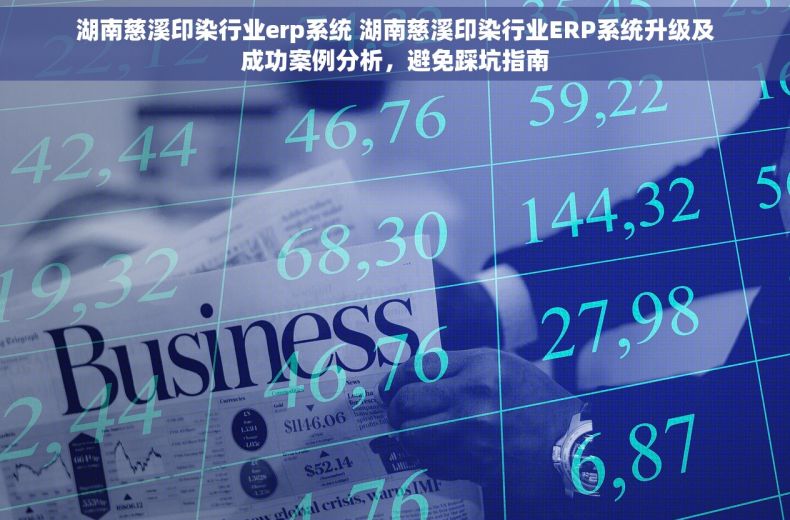 湖南慈溪印染行业erp系统 湖南慈溪印染行业ERP系统升级及成功案例分析，避免踩坑指南
