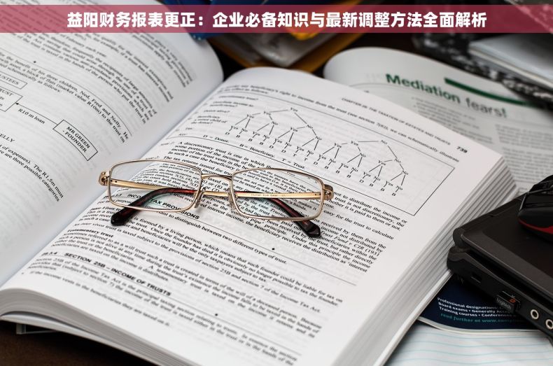 益阳财务报表更正：企业必备知识与最新调整方法全面解析