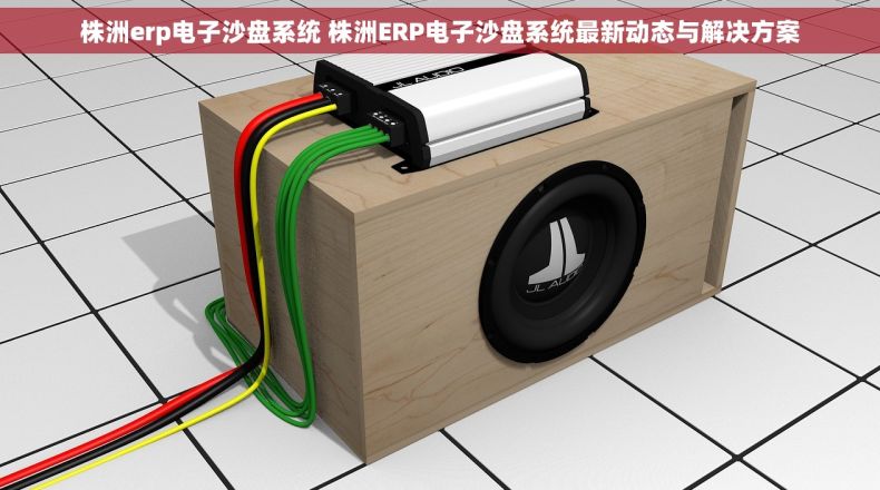 株洲erp电子沙盘系统 株洲ERP电子沙盘系统最新动态与解决方案
