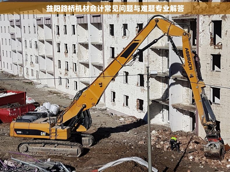 益阳路桥机材会计常见问题与难题专业解答