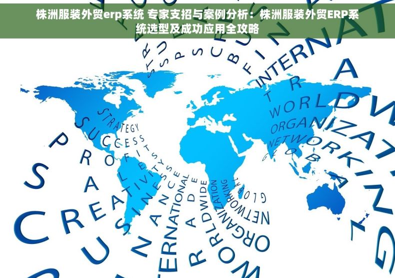 株洲服装外贸erp系统 专家支招与案例分析：株洲服装外贸ERP系统选型及成功应用全攻略