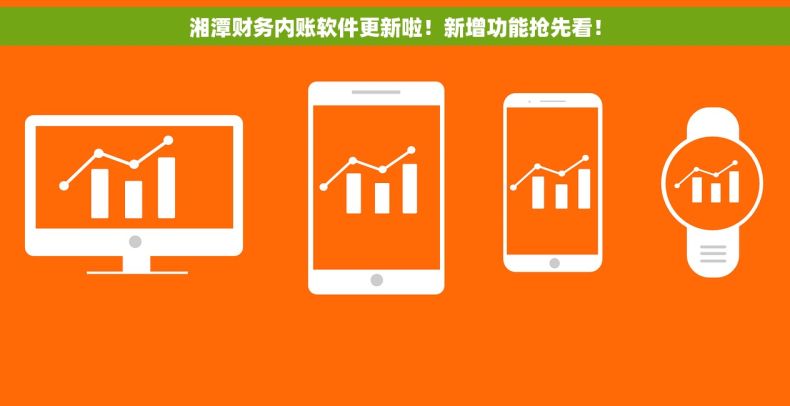 湘潭财务内账软件更新啦！新增功能抢先看！