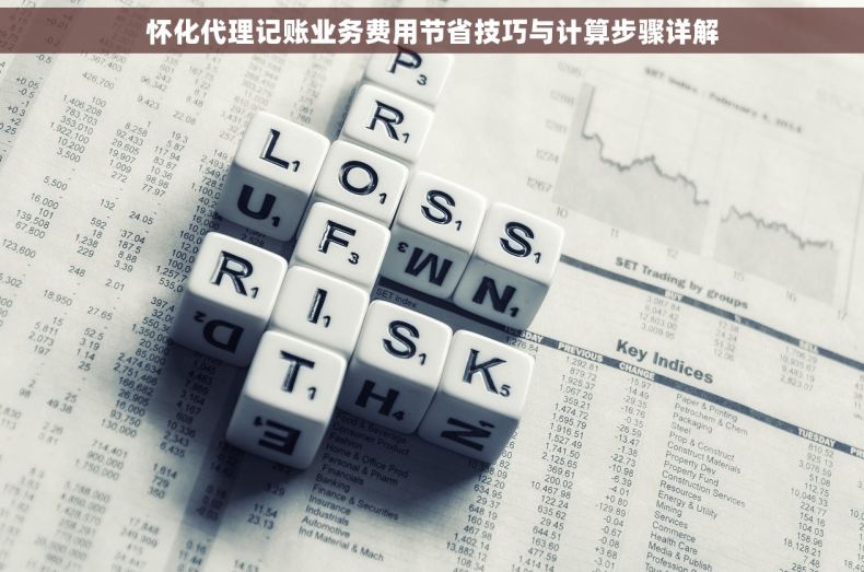 怀化代理记账业务费用节省技巧与计算步骤详解