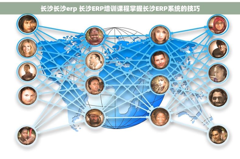 长沙长沙erp 长沙ERP培训课程掌握长沙ERP系统的技巧
