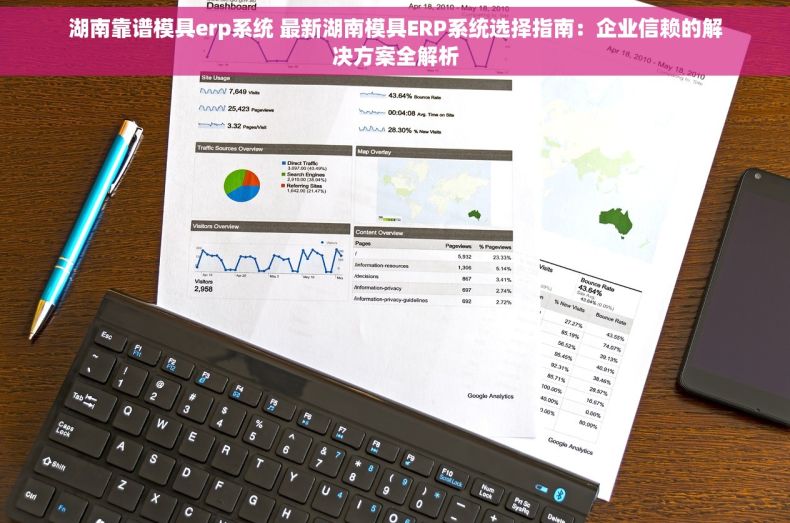 湖南靠谱模具erp系统 最新湖南模具ERP系统选择指南：企业信赖的解决方案全解析
