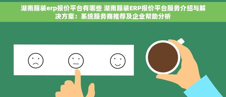 湖南服装erp报价平台有哪些 湖南服装ERP报价平台服务介绍与解决方案：系统服务商推荐及企业帮助分析