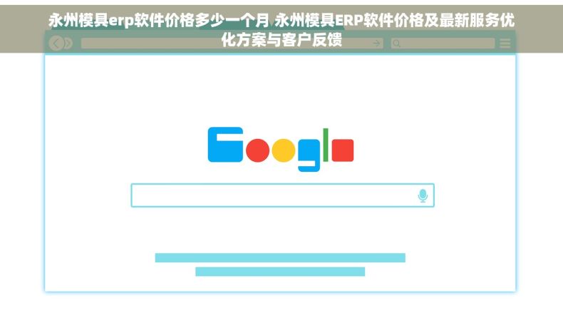永州模具erp软件价格多少一个月 永州模具ERP软件价格及最新服务优化方案与客户反馈