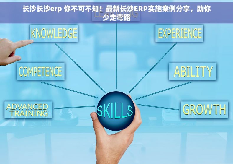 长沙长沙erp 你不可不知！最新长沙ERP实施案例分享，助你少走弯路