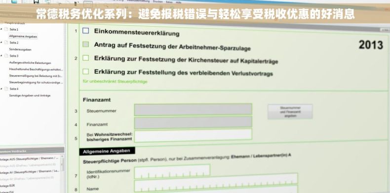 常德税务优化系列：避免报税错误与轻松享受税收优惠的好消息