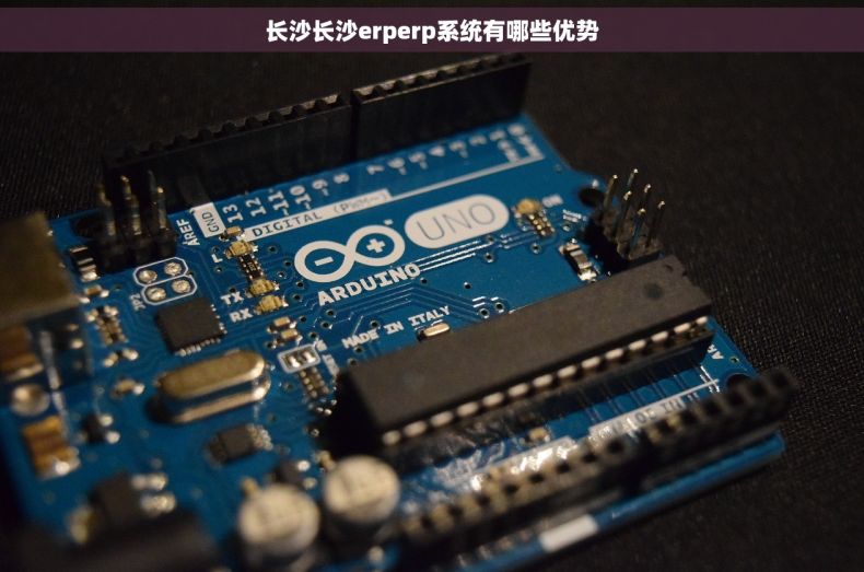 长沙长沙erperp系统有哪些优势