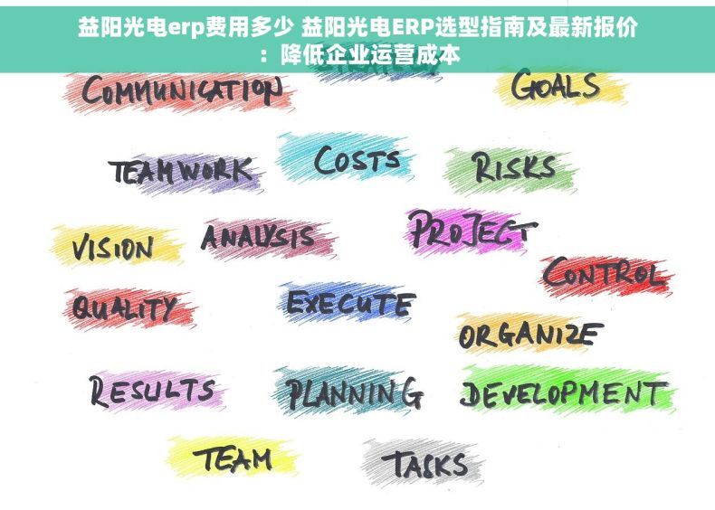 益阳光电erp费用多少 益阳光电ERP选型指南及最新报价：降低企业运营成本