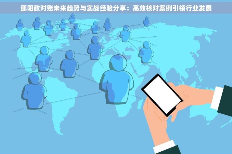邵阳政对账未来趋势与实战经验分享：高效核对案例引领行业发展
