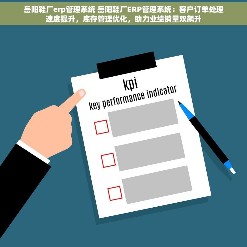 岳阳鞋厂erp管理系统 岳阳鞋厂ERP管理系统：客户订单处理速度提升，库存管理优化，助力业绩销量双飙升