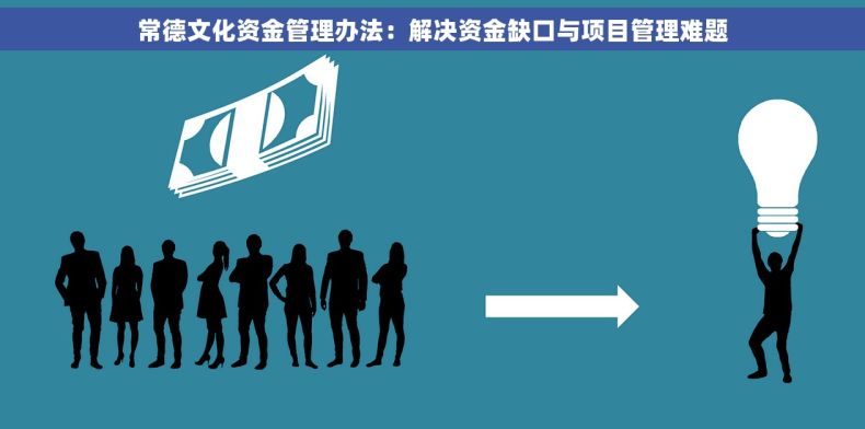常德文化资金管理办法：解决资金缺口与项目管理难题