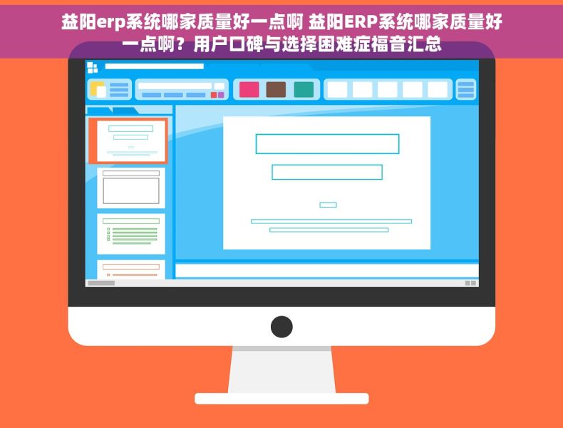 益阳erp系统哪家质量好一点啊 益阳ERP系统哪家质量好一点啊？用户口碑与选择困难症福音汇总