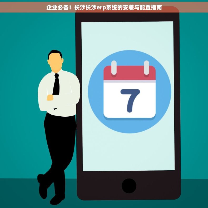 企业必备！长沙长沙erp系统的安装与配置指南