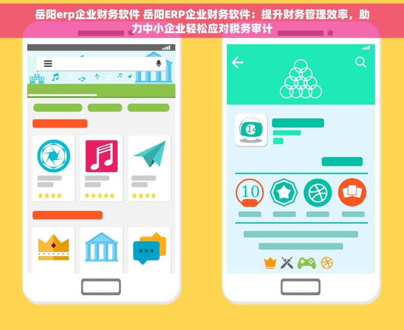 岳阳erp企业财务软件 岳阳ERP企业财务软件：提升财务管理效率，助力中小企业轻松应对税务审计
