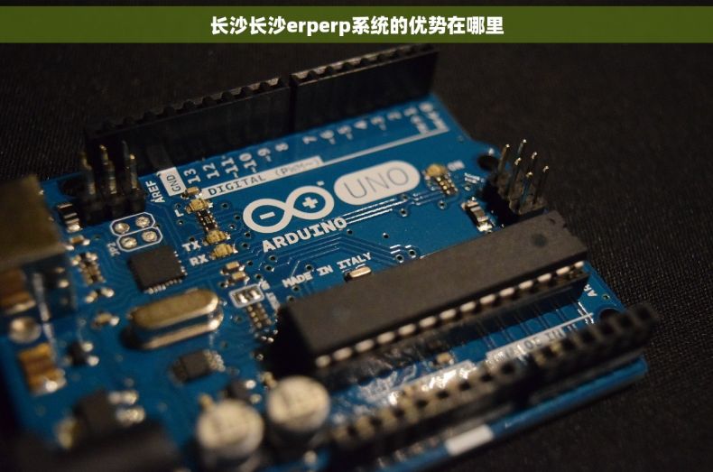 长沙长沙erperp系统的优势在哪里
