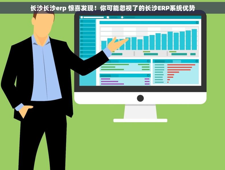 长沙长沙erp 惊喜发现！你可能忽视了的长沙ERP系统优势