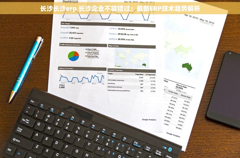 长沙长沙erp 长沙企业不容错过：最新ERP技术趋势解析