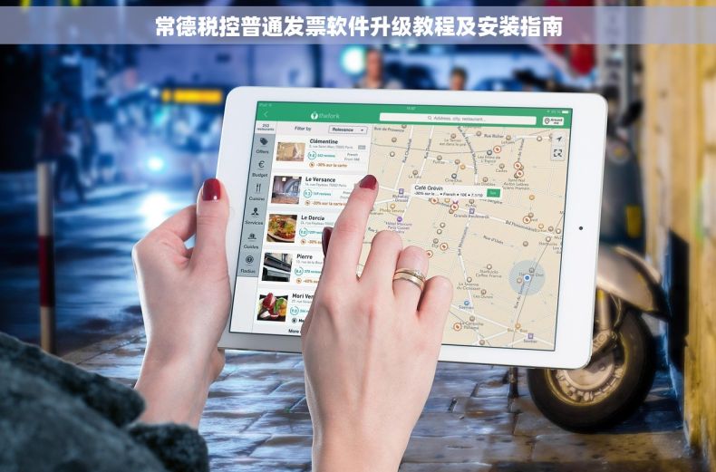 常德税控普通发票软件升级教程及安装指南