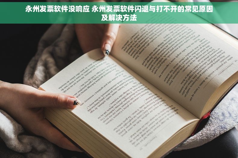 永州发票软件没响应 永州发票软件闪退与打不开的常见原因及解决方法