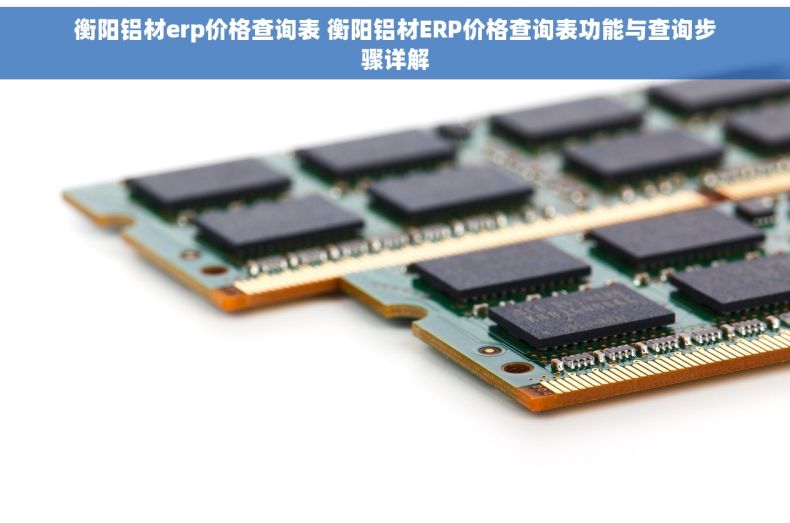 衡阳铝材erp价格查询表 衡阳铝材ERP价格查询表功能与查询步骤详解