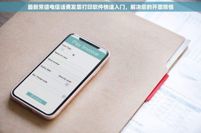 最新常德电信话费发票打印软件快速入门，解决您的开票烦恼