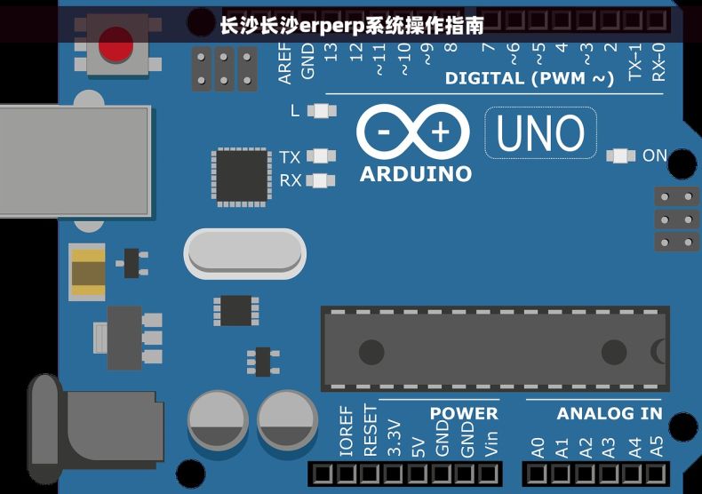 长沙长沙erperp系统操作指南