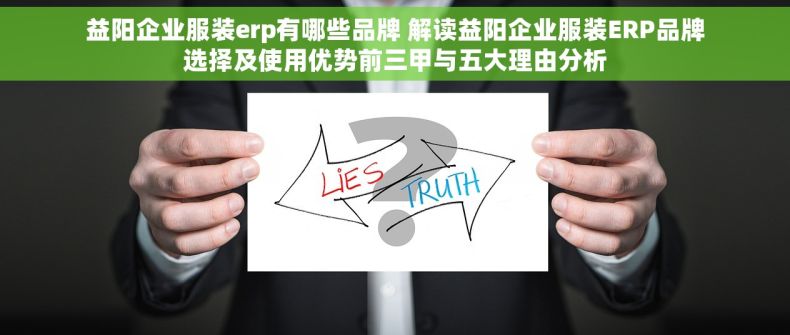 益阳企业服装erp有哪些品牌 解读益阳企业服装ERP品牌选择及使用优势前三甲与五大理由分析