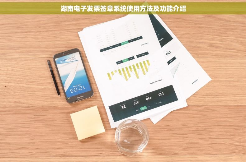 湖南电子发票签章系统使用方法及功能介绍