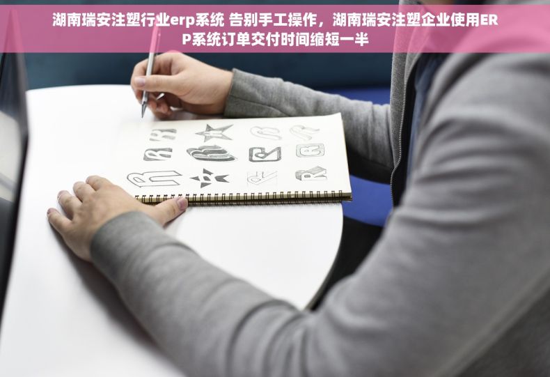 湖南瑞安注塑行业erp系统 告别手工操作，湖南瑞安注塑企业使用ERP系统订单交付时间缩短一半