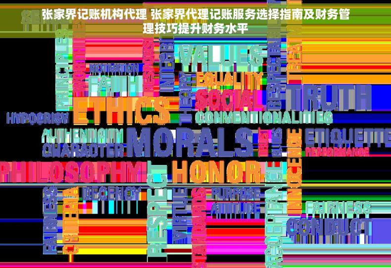 张家界记账机构代理 张家界代理记账服务选择指南及财务管理技巧提升财务水平