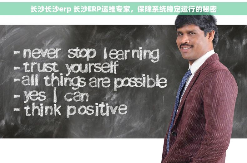 长沙长沙erp 长沙ERP运维专家，保障系统稳定运行的秘密