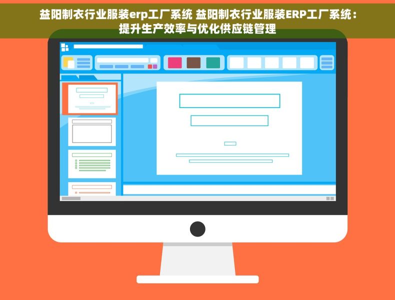 益阳制衣行业服装erp工厂系统 益阳制衣行业服装ERP工厂系统：提升生产效率与优化供应链管理