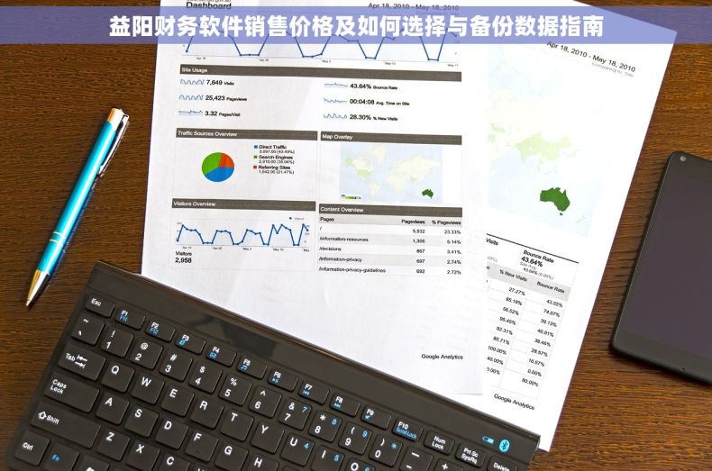益阳财务软件销售价格及如何选择与备份数据指南