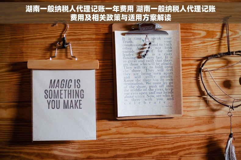 湖南一般纳税人代理记账一年费用 湖南一般纳税人代理记账费用及相关政策与适用方案解读