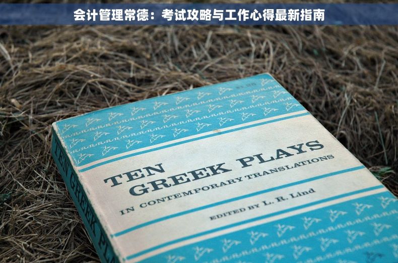 会计管理常德：考试攻略与工作心得最新指南