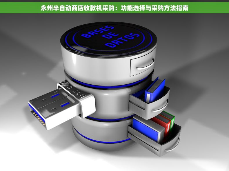 永州半自动商店收款机采购：功能选择与采购方法指南