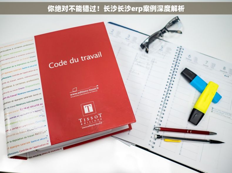 你绝对不能错过！长沙长沙erp案例深度解析